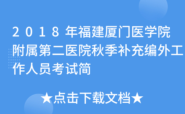 2018�긣������ҽѧԺ�����ڶ�ҽԺ�＾������⹤����Ա���Լ�