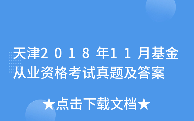 天津2018年11月基金从业资格考试真题及答案