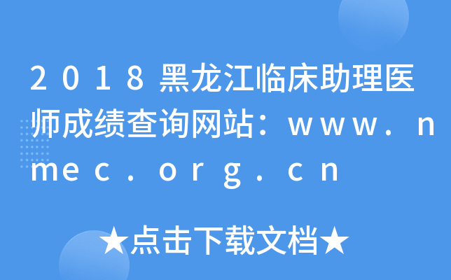 2018黑龙江临床助理医师成绩查询网站：www.nmec.org.cn