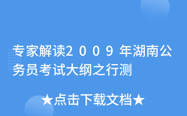 专家解读2009年湖南公务员考试大纲之行测