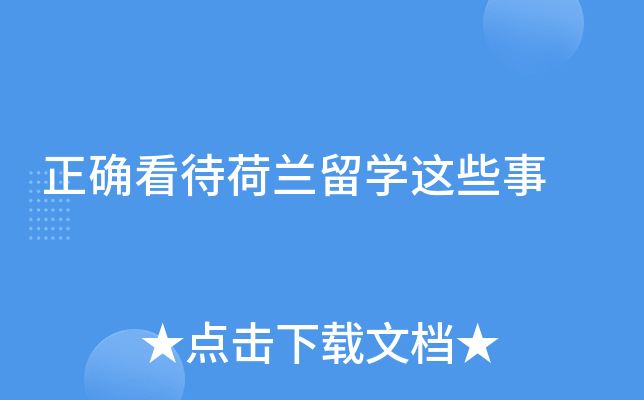 正确看待荷兰留开云kaiyun(中国)这些事
