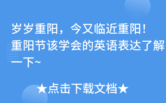 岁岁重阳，今又临近重阳！重阳节该学会的英语表达了解一下~