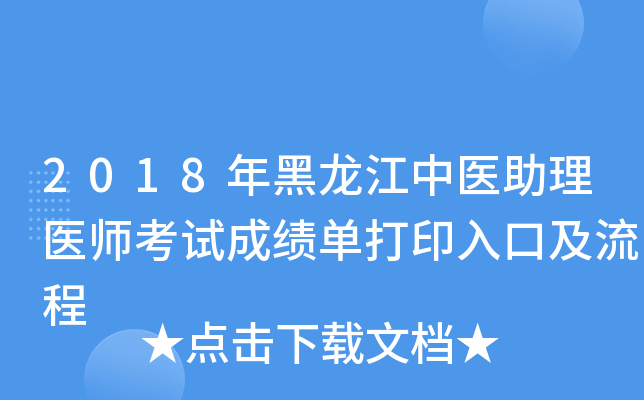 2018年黑龙江中医助理医师考试成绩单打印入口及流程