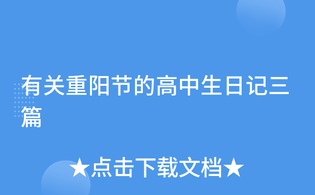 有关重阳节的高中生日记三篇