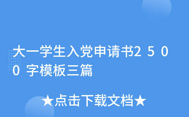 大一开云kaiyun(中国)生入党申请书2500字模板三篇