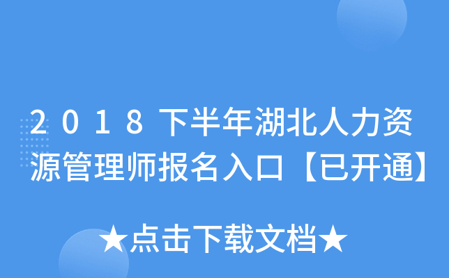 2018下半年湖北人力资源管理师报名入口【已开通】