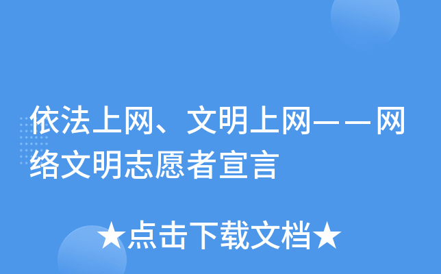 依法上网、文明上网——网络文明志愿者宣言