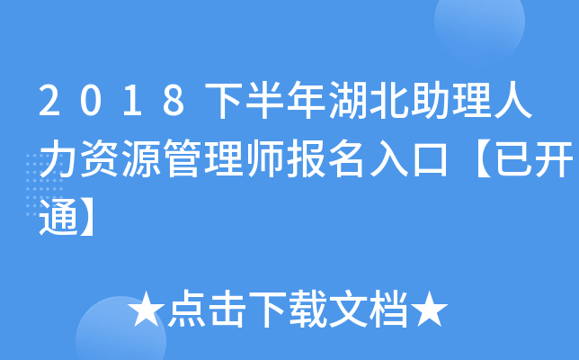 2018下半年湖北助理人力资源管理师报名入口【已开通】