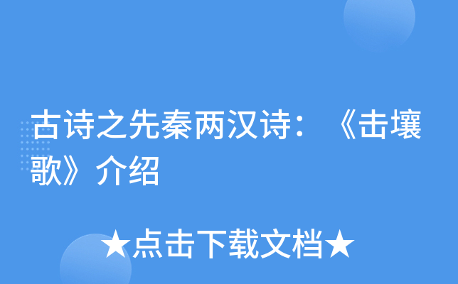 古诗之先秦两汉诗：《击壤歌》介绍