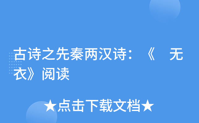 古诗之先秦两汉诗：《 无衣》阅读