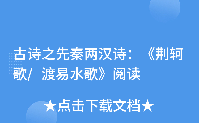 古诗之先秦两汉诗：《荆轲歌/渡易水歌》阅读