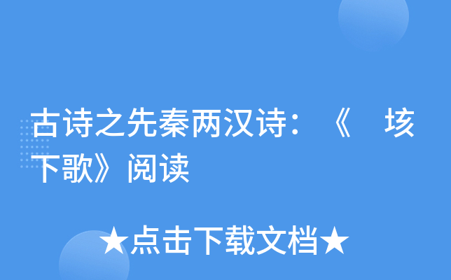 古诗之先秦两汉诗：《 垓下歌》阅读
