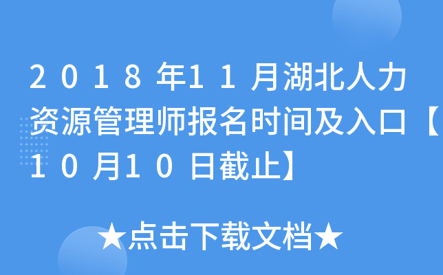 2018年11月湖北人力资源管理师报名时间及入口【10月10日截止】