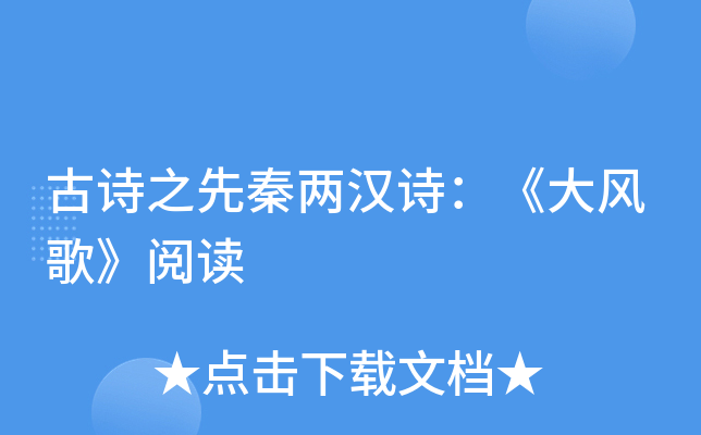 古诗之先秦两汉诗：《大风歌》阅读
