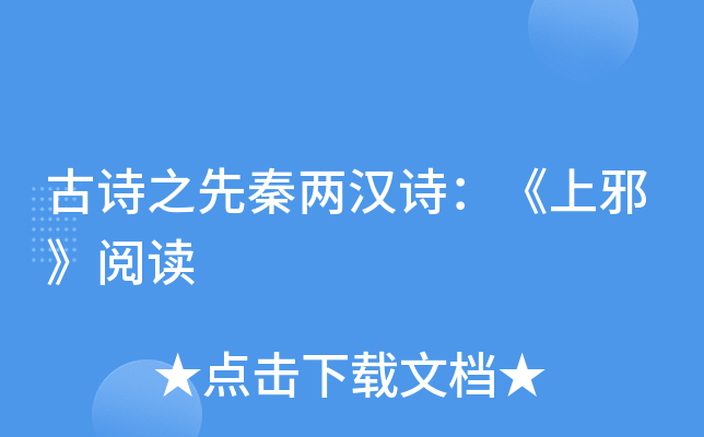 古诗之先秦两汉诗：《上邪》阅读