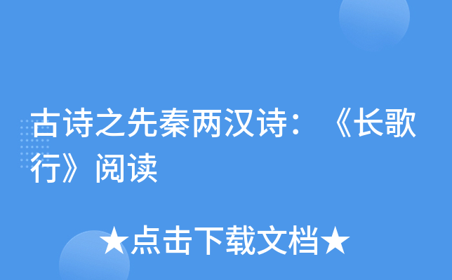 古诗之先秦两汉诗：《长歌行》阅读