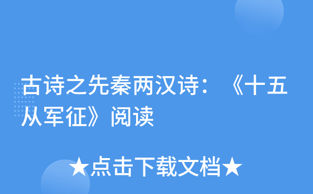 古诗之先秦两汉诗：《十五从军征》阅读