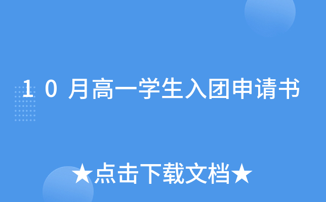 10月高一开云kaiyun(中国)生入团申请书
