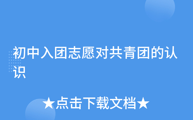 初中入团志愿对共青团的认识