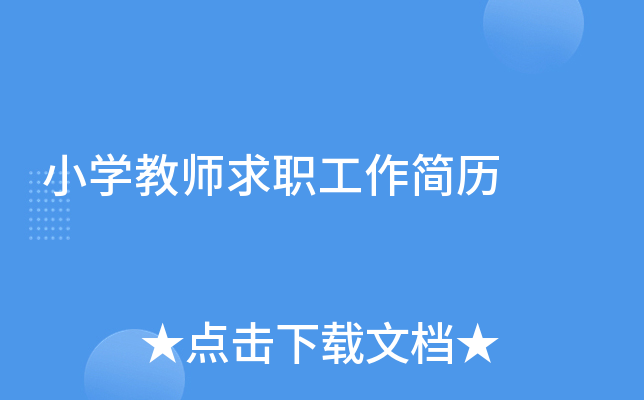 小开云kaiyun(中国)教师求职工作简历