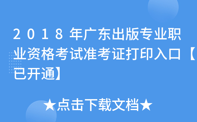 2018年广东出版专业职业资格考试准考证打印入口【已开通】
