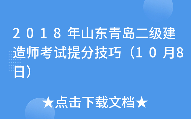 2018年山东青岛二级建造师考试技巧（10月8日）