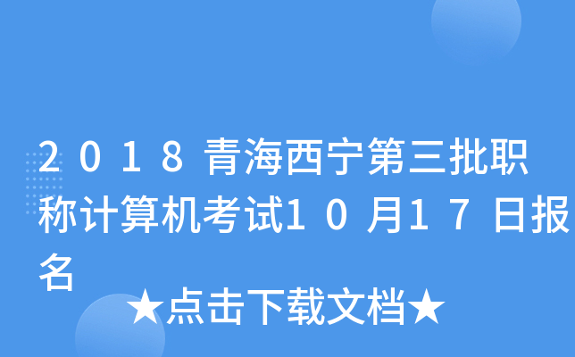 2018青海西宁第三批职称计算机考试10月17日报名