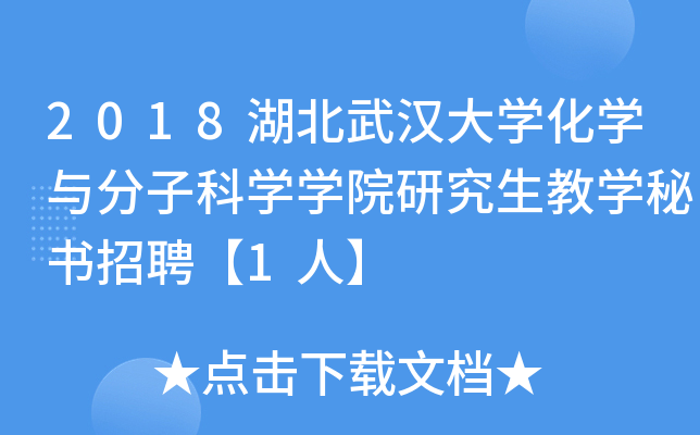 2018湖北武汉大开云kaiyun(中国)化开云kaiyun(中国)与分子科开云kaiyun(中国)开云kaiyun(中国)院研究生教开云kaiyun(中国)秘书招聘【1人】