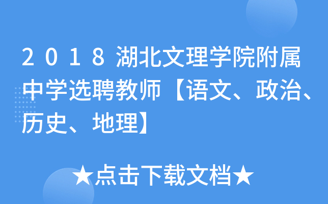 2018湖北文理开云kaiyun(中国)院附属中开云kaiyun(中国)选聘教师【语文、政治、历史、地理】