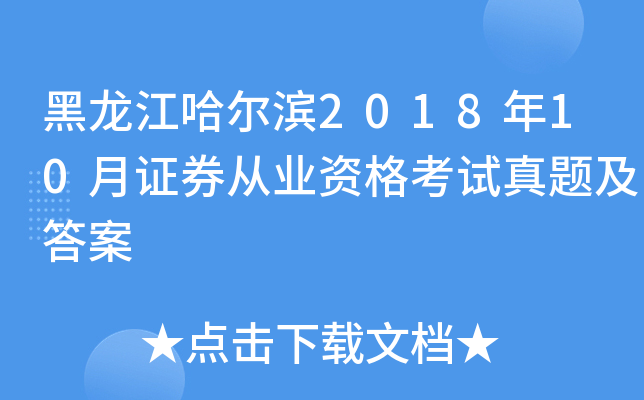 黑龙江哈尔滨2018年10月证券从业资格考试真题及答案