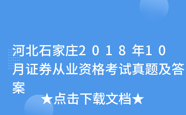 河北石家庄2018年10月证券从业资格考试真题及答案
