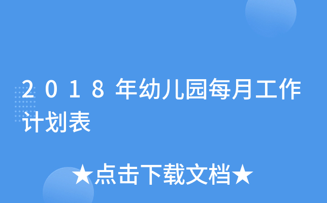 2018年幼儿园每月工作计划表