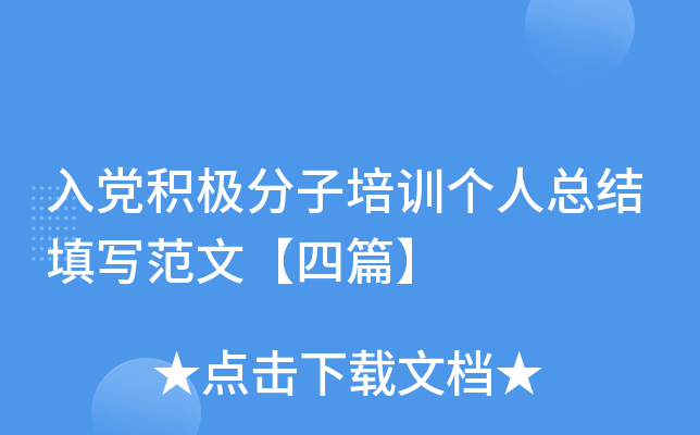 入党积极分子培训个人总结填写范文【四篇】