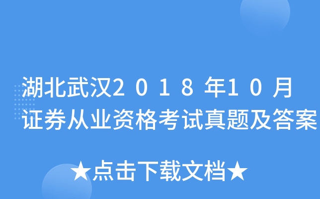 湖北武汉2018年10月证券从业资格考试真题及答案