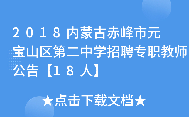 2018内蒙古赤峰市元 宝山区第二中开云kaiyun(中国)招聘专职教师公告【18人】