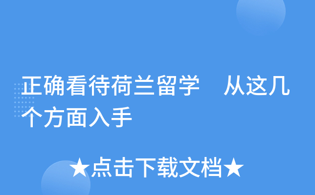 正确看待荷兰留开云kaiyun(中国) 从这几个方面入手