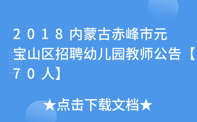 2018内蒙古赤峰市元 宝山区招聘幼儿园教师公告【70人】