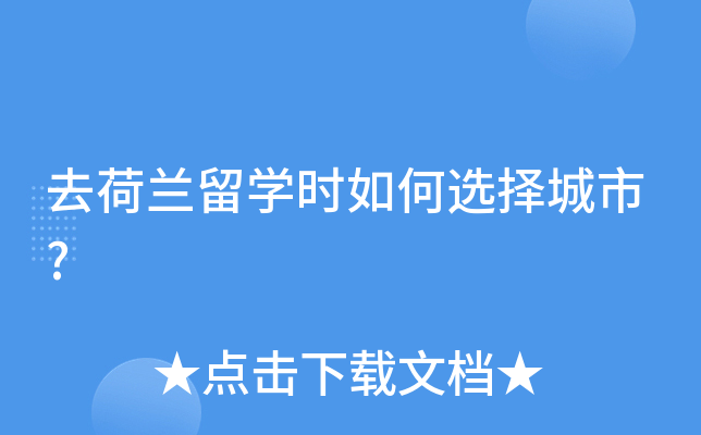 去荷兰留开云kaiyun(中国)时如何选择城市?