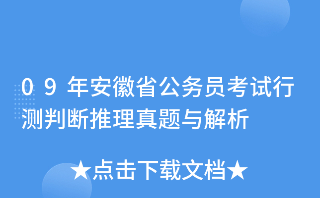 09年安徽省公务员考试行测判断推理真题与解析