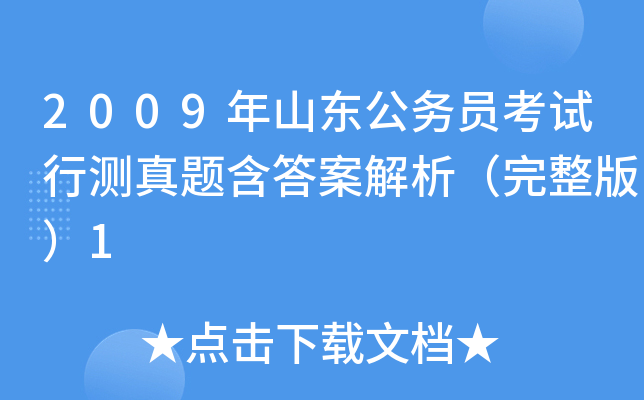 2009年山东公务员考试行测真题含答案解析（完整版）1