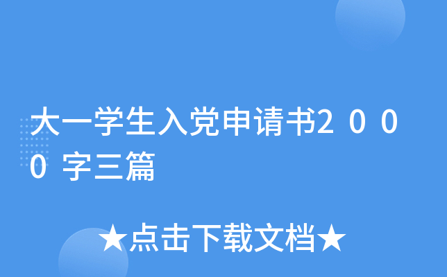 大一开云kaiyun(中国)生入党申请书2000字三篇