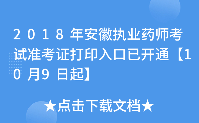 2018年安徽执业药师考试准考证打印入口已开通【10月9日起】