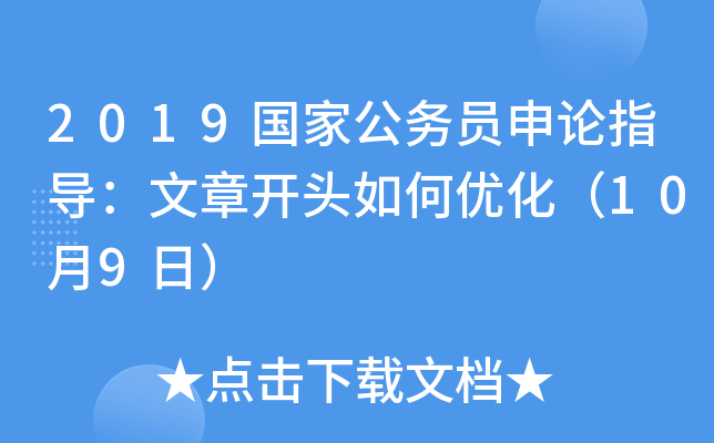 2019国家公务员申论指导：文章开头如何优化（10月9日）