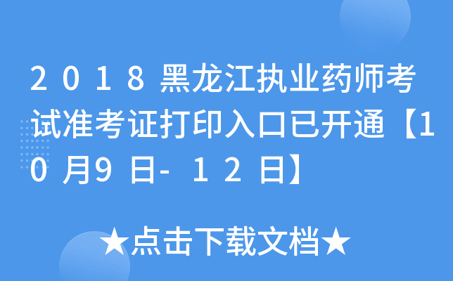 2018黑龙江执业药师考试准考证打印入口已开通【10月9日-12日】