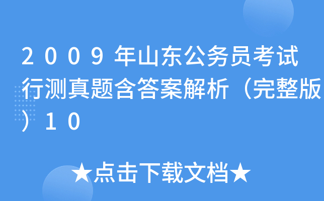 2009年山东公务员考试行测真题含答案解析（完整版）10