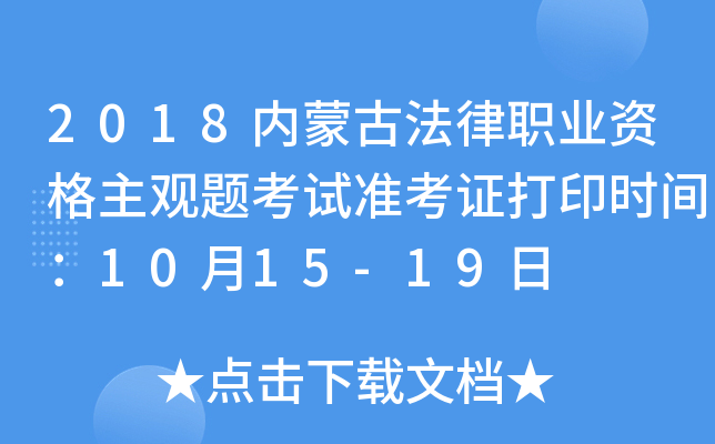 2018内蒙古法律职业资格主观题考试准考证打印时间：10月15-19日