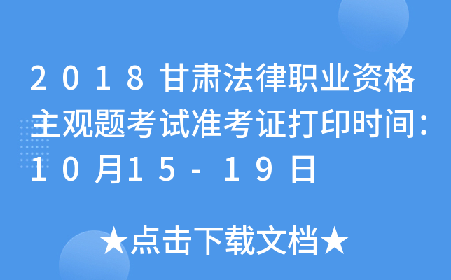 2018甘肃法律职业资格主观题考试准考证打印时间：10月15-19日