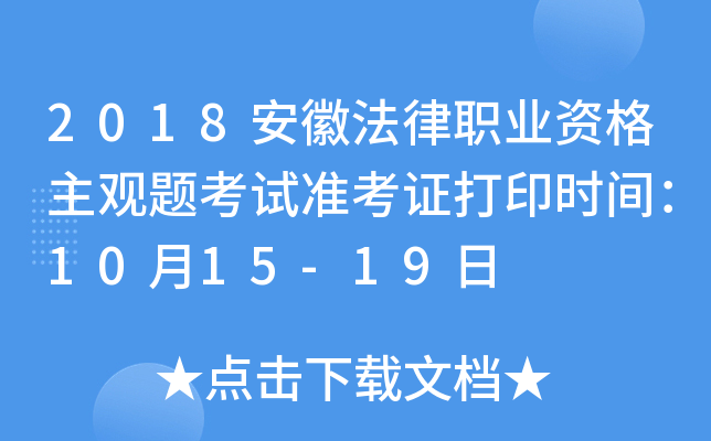 2018安徽法律职业资格主观题考试准考证打印时间：10月15-19日