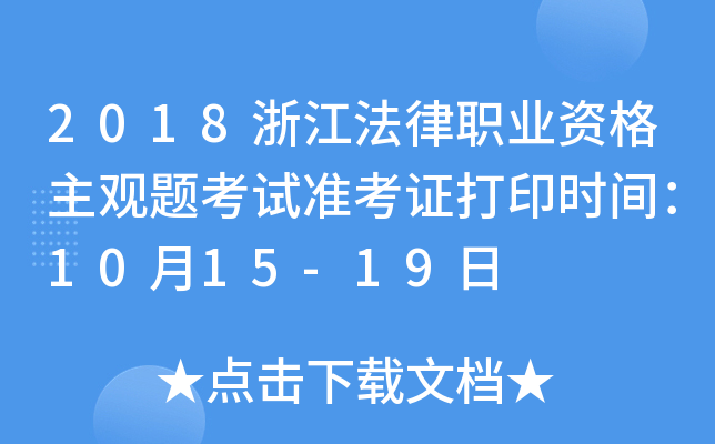 2018浙江法律职业资格主观题考试准考证打印时间：10月15-19日