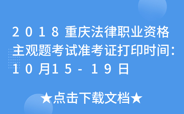2018重庆法律职业资格主观题考试准考证打印时间：10月15-19日